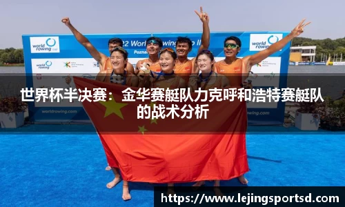 世界杯半决赛：金华赛艇队力克呼和浩特赛艇队的战术分析