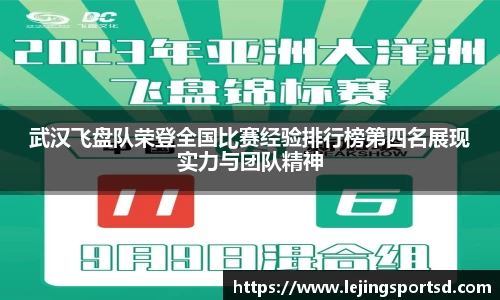 武汉飞盘队荣登全国比赛经验排行榜第四名展现实力与团队精神